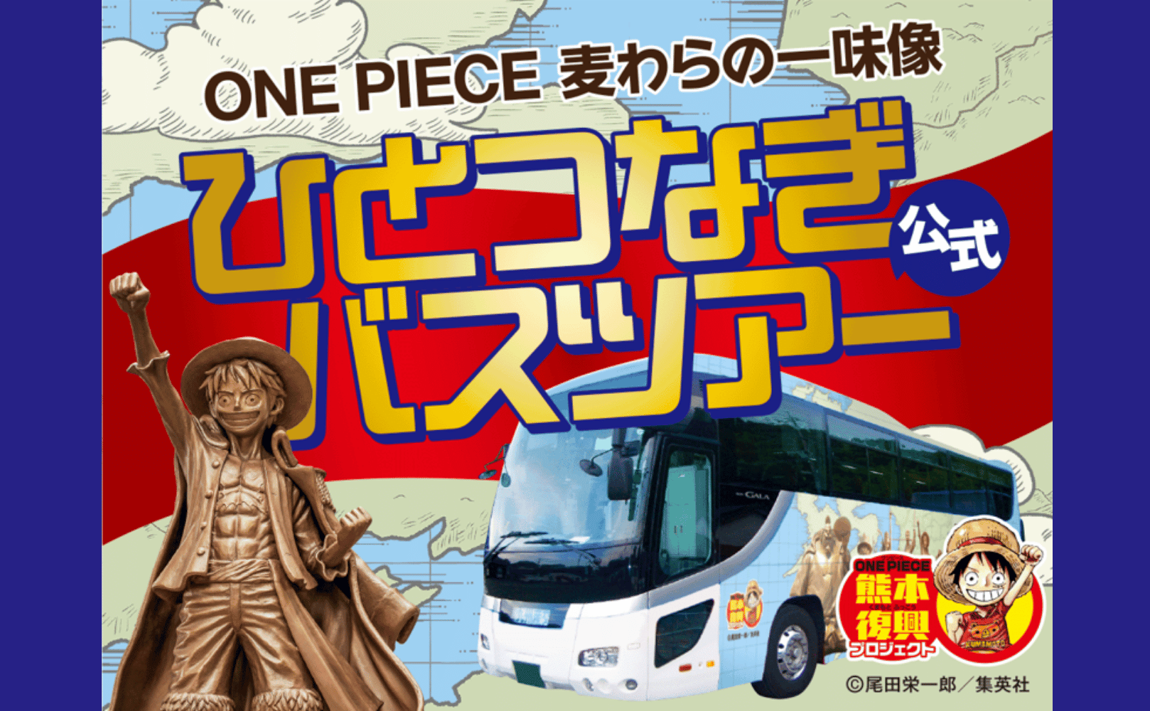 ONE PIECEバスツアー /イメージ