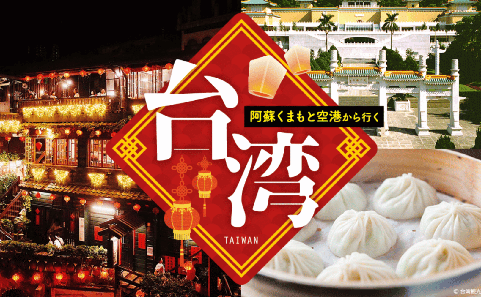 熊本発台湾/イメージ